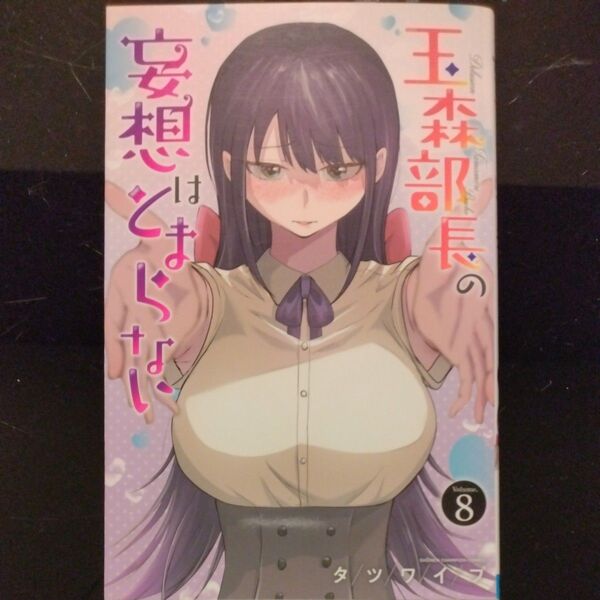 玉森部長の妄想はとまらない Volume.8 (SHONEN CHAMPION COMICS) タツワイプ/著
