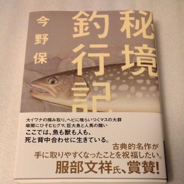 秘境釣行記 (ヤマケイ文庫) 今野保/著