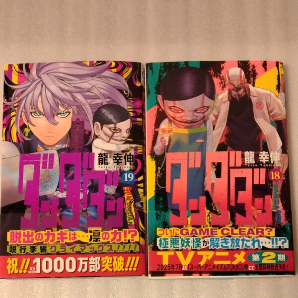 ダンダダン 18 19 (ジャンプコミックス JUMP COMICS+) 龍幸伸/著 2冊セット