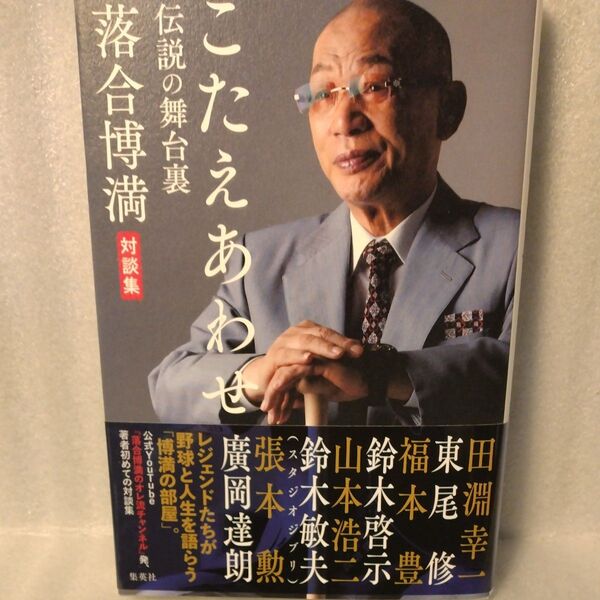 こたえあわせ 伝説の舞台裏 落合博満対談集 落合博満/著