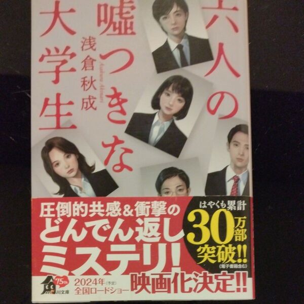 六人の嘘つきな大学生 (角川文庫 あ114-4) 浅倉秋成/〔著〕