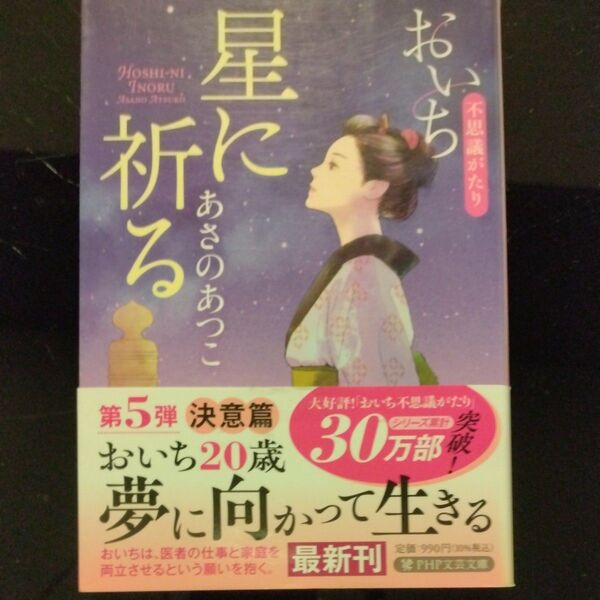 星に祈る (PHP文芸文庫 あ1-7 おいち不思議がたり) あさのあつこ/著