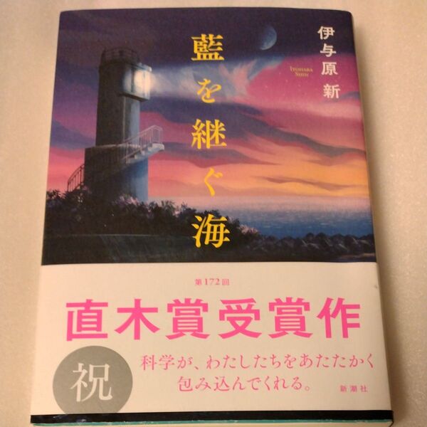 藍を継ぐ海 伊与原新 著 新潮社