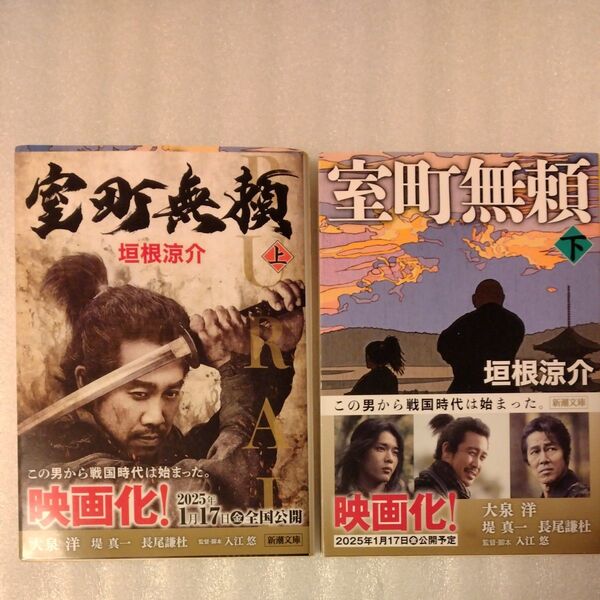 室町無頼 上/下巻 (新潮文庫 か-47-17) 垣根涼介/著 2冊セット