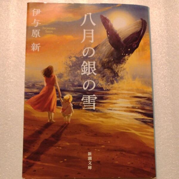 八月の銀の雪 (新潮文庫 い-123-13) 伊与原新/著