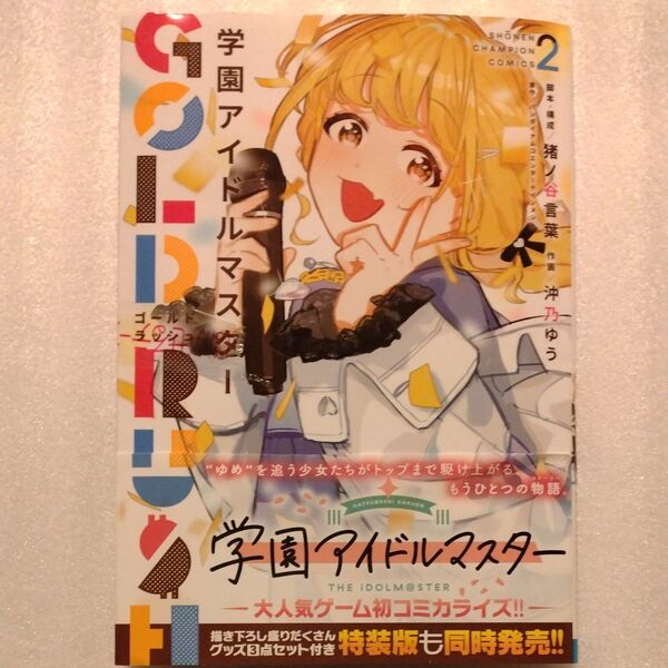 学園アイドルマスターGOLD RUSH 2 ( CHAMPION) 猪ノ谷言葉/脚本・構成 沖乃ゆう/作画 バンダイ/原作