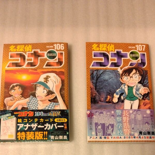 名探偵コナン 106 特装版 特典付き&名探偵コナン107 最新刊(少年サンデーコミックス) 青山剛昌 2冊セット