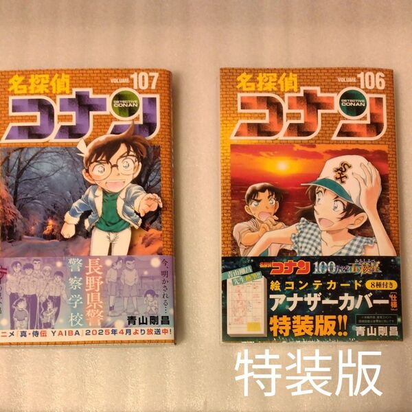 名探偵コナン Volume107 最新刊(少年サンデーコミックス) 青山剛昌/著& 106特装版特典付き 2冊セット出品中