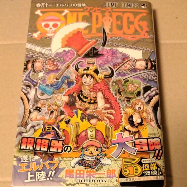 ONE PIECE ワンピース 巻111 (ジャンプコミックス) 尾田栄一郎/著 最新刊