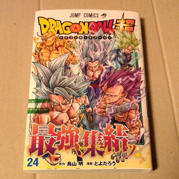 ドラゴンボール超 24 (ジャンプコミックス) 鳥山明/原作 とよたろう/漫画