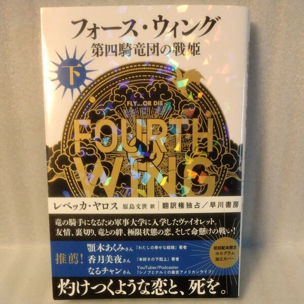 フォース・ウィング 第四騎竜団の戦姫 下 レベッカ・ヤロス/著 原島文世/訳