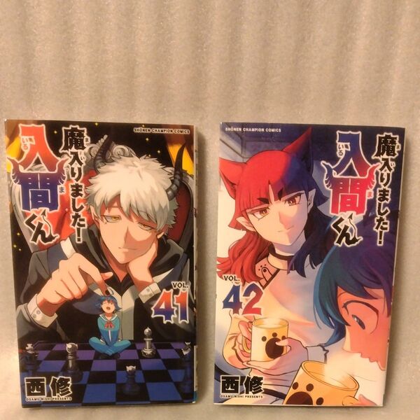 魔入りました!入間くん VOL.41/42 (SHONEN CHAMPION COMICS) 西修/著 2冊セット