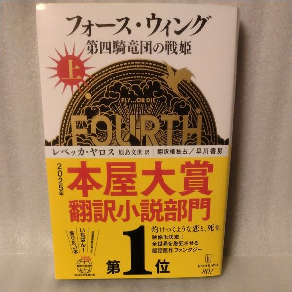 フォース・ウィング 第四騎竜団の戦姫 上 レベッカ・ヤロス/著 原島文世/訳