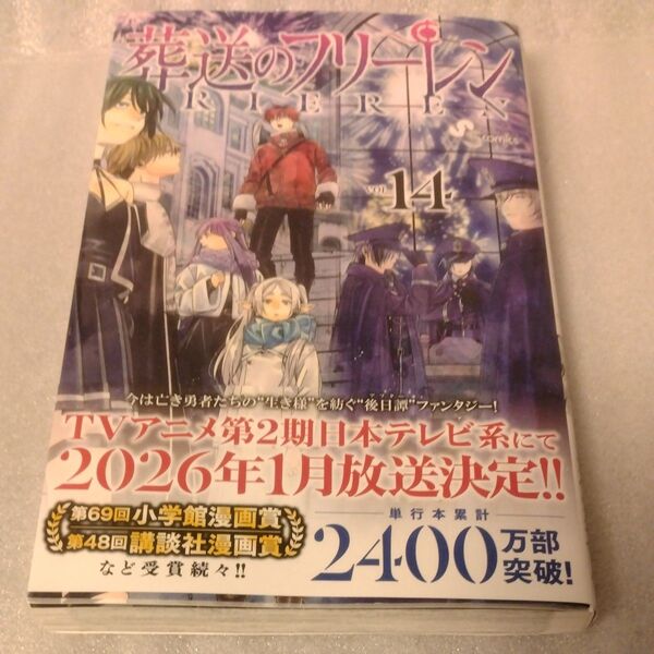 葬送のフリーレン VOL.14 (少年サンデーコミックス) 山田鐘人/原作 アベツカサ/作画