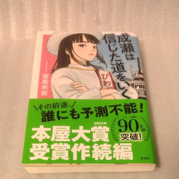 成瀬は信じた道をいく 宮島未奈/著