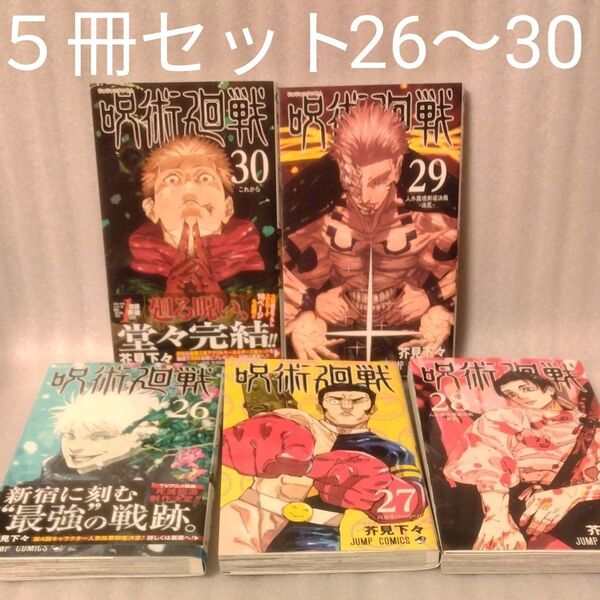 呪術廻戦 2627282930 (ジャンプコミックス) 芥見下々/著 5冊セット