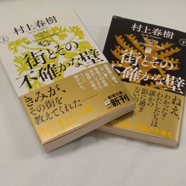 「街とその不確かな壁」 上/下巻新品 村上春樹先生 2冊セット 新潮文庫