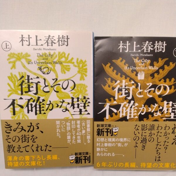 街とその不確かな壁 上/下巻巻 (新潮文庫 む-5-46) 村上春樹/著 新品2冊セット