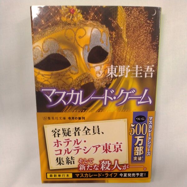 マスカレード・ゲーム (集英社文庫 ひ15-13) 東野圭吾/著
