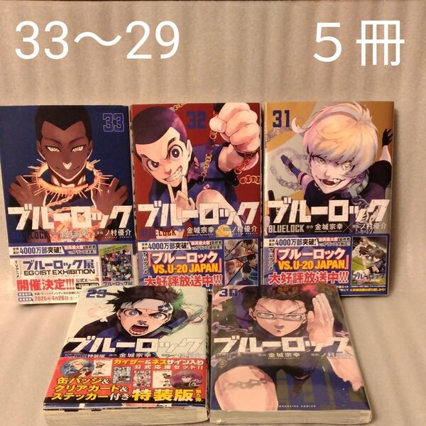 ブルーロック 2930313233 / 金城宗幸・ ノ村優介著 5冊セット