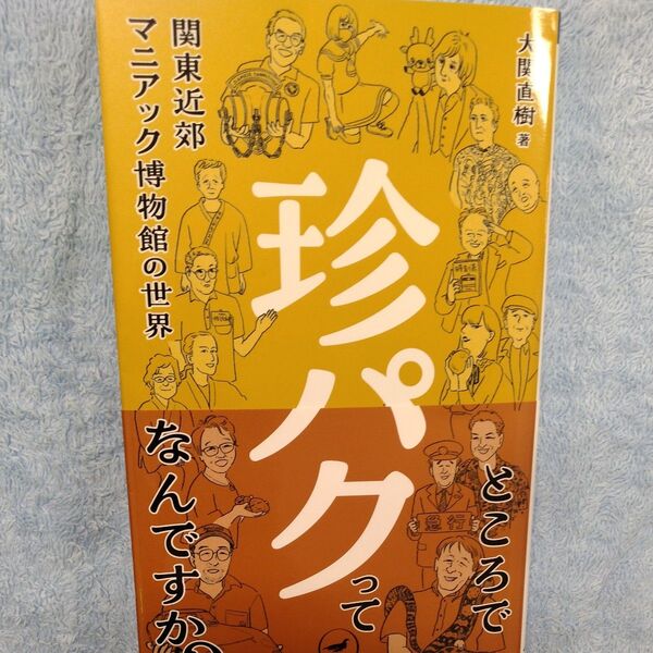 珍パク 関東近郊マニアック博物館の世界 (ヤマケイ新書 YS075) 大関直樹/著