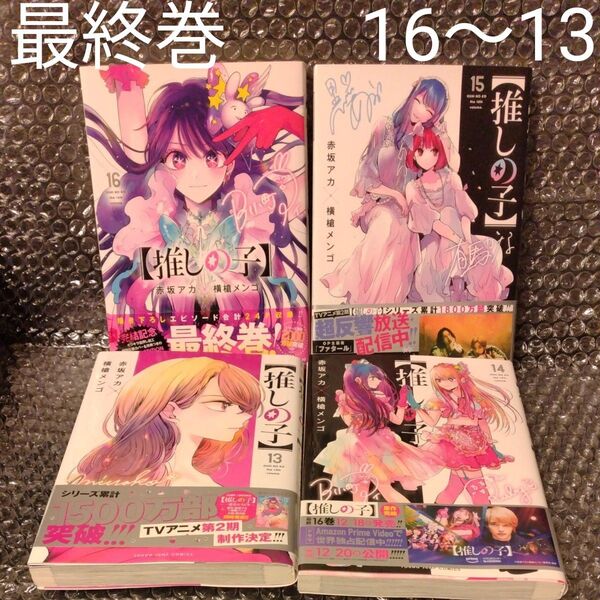 推しの子 16 151413(ヤングジャンプコミックス) 赤坂アカ/著 横槍メンゴ/著 4冊セット