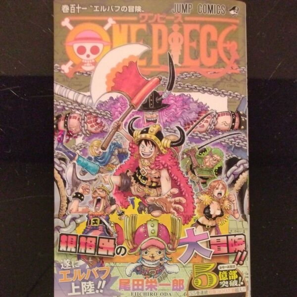 ONE PIECE ワンピース 巻111 (ジャンプコミックス) 尾田栄一郎/著