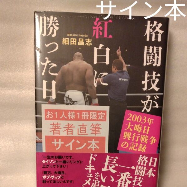格闘技が紅白に勝った日 2003年大晦日興行戦争の記録 細田昌志/著 サイン本 新品