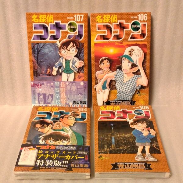 名探偵コナンVol107 106 105 104(少年サンデーコミックス) 青山剛昌/著 4冊セット