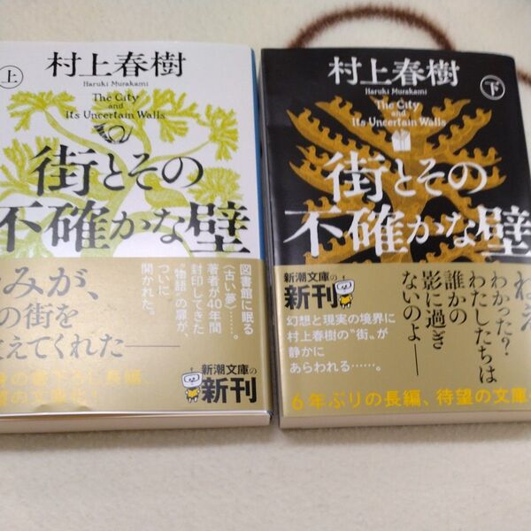 街とその不確かな壁 上巻 下巻(新潮文庫 む-5-46) 村上春樹/著 2冊セット