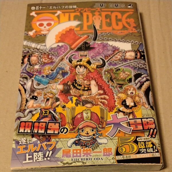 ONE PIECE ワンピース 巻111 (ジャンプコミックス) 尾田栄一郎/著