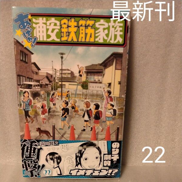 あっぱれ!浦安鉄筋家族 22 (SHONEN CHAMPION COMICS) 浜岡賢次/著