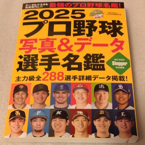 プロ野球写真&データ選手名鑑 2025 カラー 日本スポーツ企画社