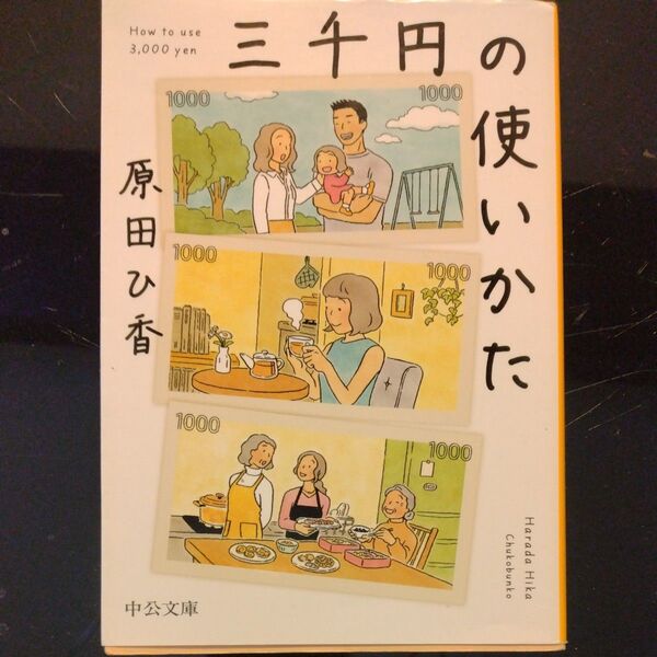 三千円の使いかた (中公文庫 は74-1) 原田ひ香/著