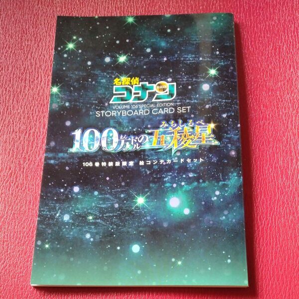 名探偵コナン 106巻特装版/特典絵コンテカードセット 単品