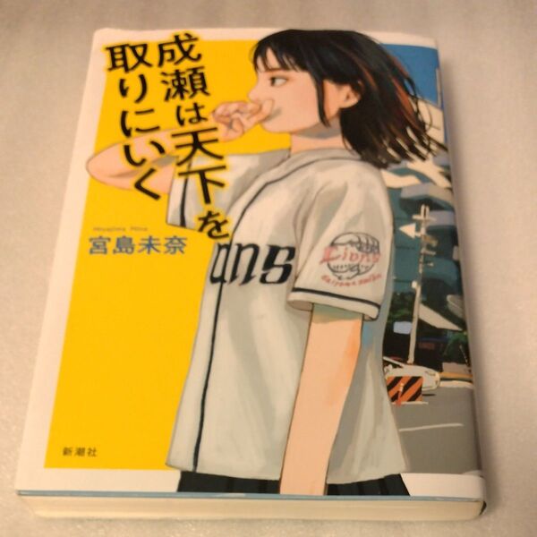 成瀬は天下を取りにいく 宮島未奈/著