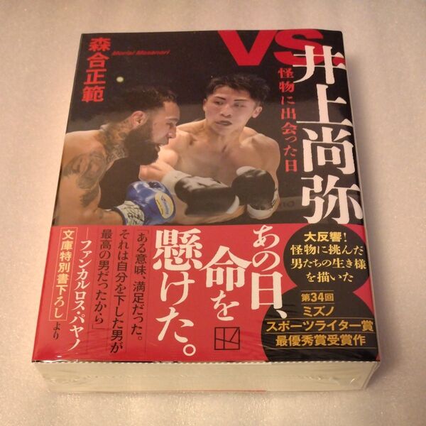 vs.井上尚弥 怪物に出会った日 (講談社文庫 も61-1) 森合正範/著