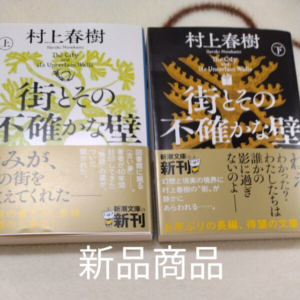 街とその不確かな壁 上巻 下巻(新潮文庫 む-5-46) 村上春樹/著 2冊セット