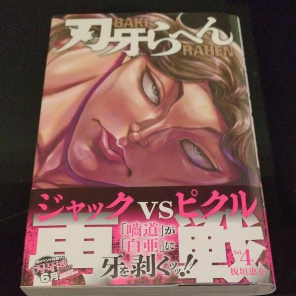 刃牙らへん 4 (SHONEN CHAMPION COMICS) 板垣恵介/著 新品