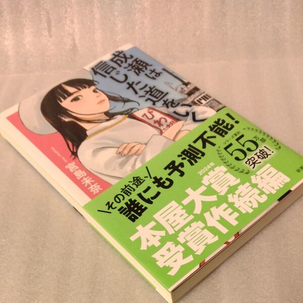 成瀬は信じた道をいく 宮島未奈/著 ◯未使用カバー同封◯