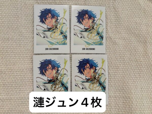 【即購入可能】9周年 ぱしゃっつ 漣ジュン 4枚セット あんスタ あんさんぶるスターズ