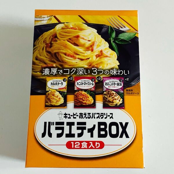 【合計12食入り】キユーピー あえるパスタソース 3種セット(カルボナーラ・カニのトマトクリーム・きのこバター醤油 各2個)