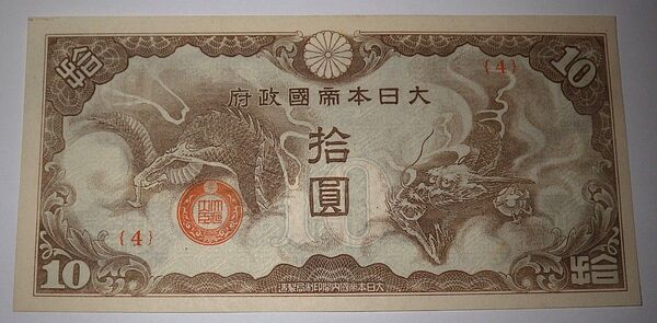 日華事変軍票 改造ろ号10円 仏印方面 古銭 古紙幣 軍用手票 アンティーク