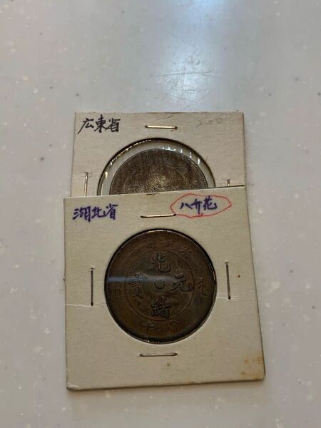 古銭 コレクション 中国古銭 光緒元宝 十文 渡来銭 銅貨