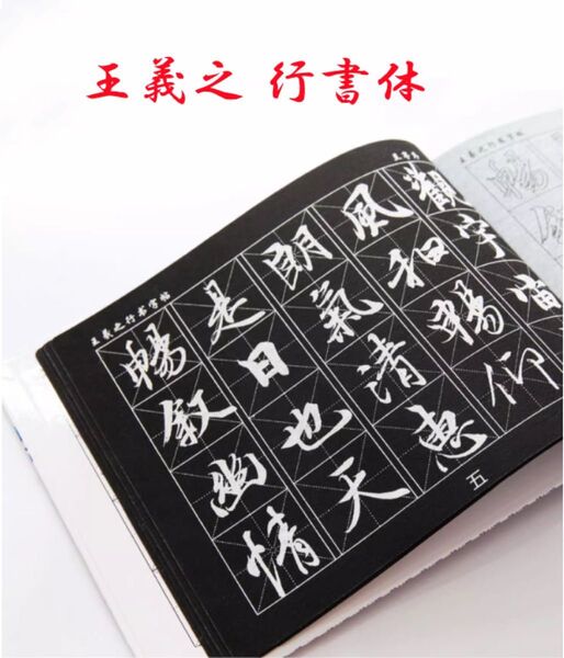 水書シート 王羲之 行書体 書道 なぞり書き 墨汁不要 片付簡単 上達 中国 古筆 古文書 唐物 唐本 初心者 習字