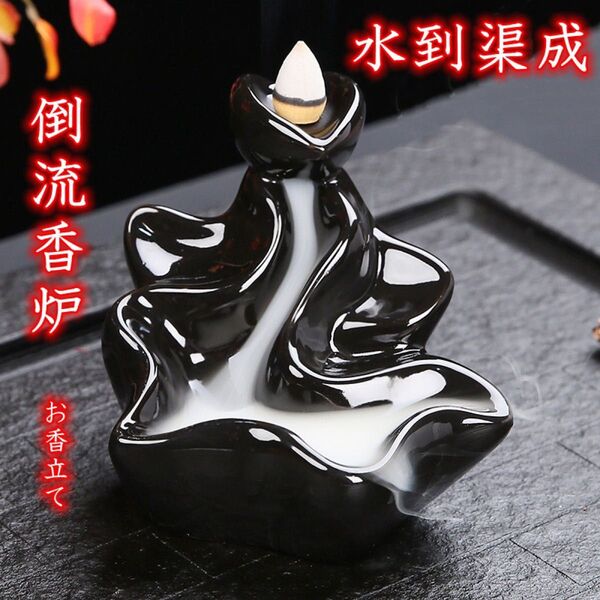 香道 茶道用品 仏壇用香炉 倒流香 お香立て 陶器製 自宅用 贈り物 水到渠成