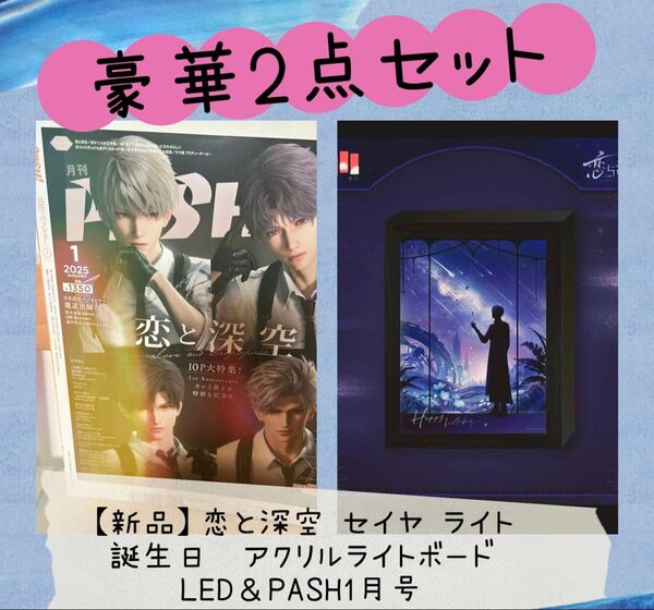 【新品】恋と深空 セイヤ ライト 誕生日 アクリルライトボード LED&PASH1月号