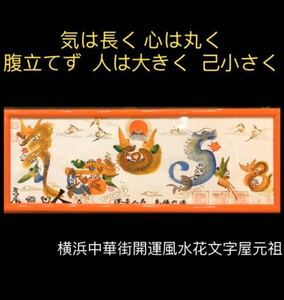 気は長く 心は丸く 腹立てず 人は大きく 己小さく　横浜中華街　開運風水花文字　名前も　誕生日 祝福 祝米寿 還暦 出産 花文字 贈り物最適