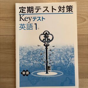 英語1年 定期テスト対策 Keyテスト 東書
