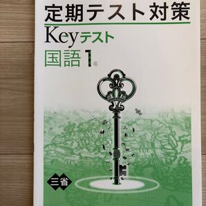 定期テスト対策 Keyテスト 国語1年 三省堂